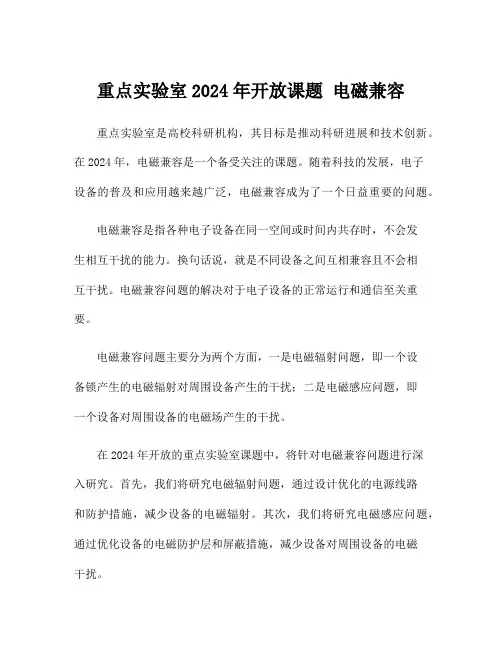 重点实验室2024年开放课题 电磁兼容