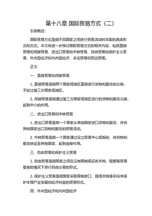 第十八章 国际贸易方式(二)