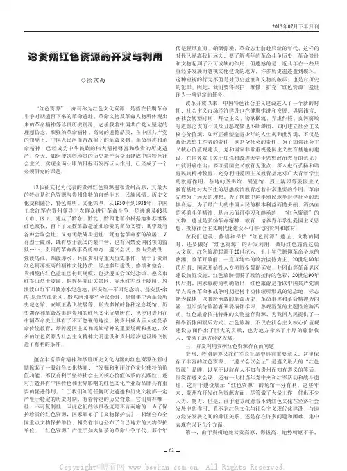 论贵州红色资源的开发与利用    