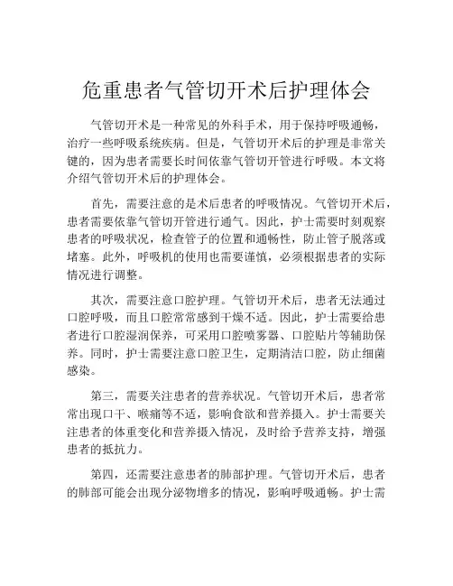 危重患者气管切开术后护理体会