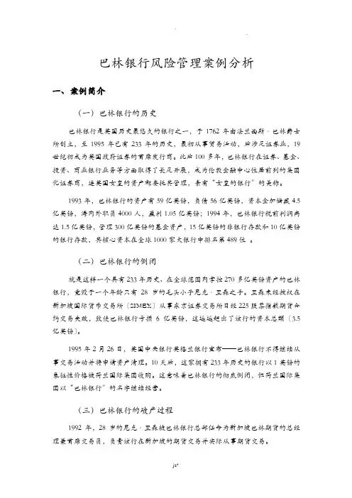巴林银行风险管理案例分析