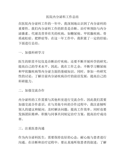 医院内分泌科工作总结