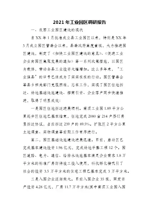 2021年工业园区调研报告