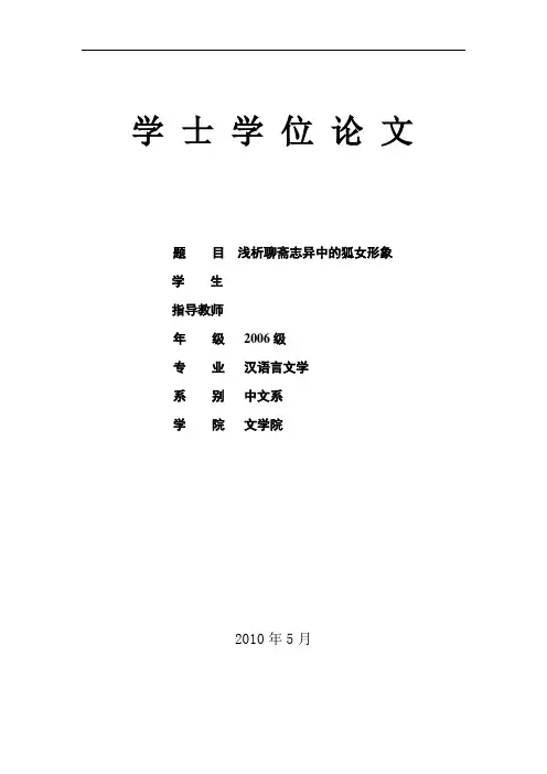 汉语言文学毕业论文-浅析聊斋志异中的狐女形象