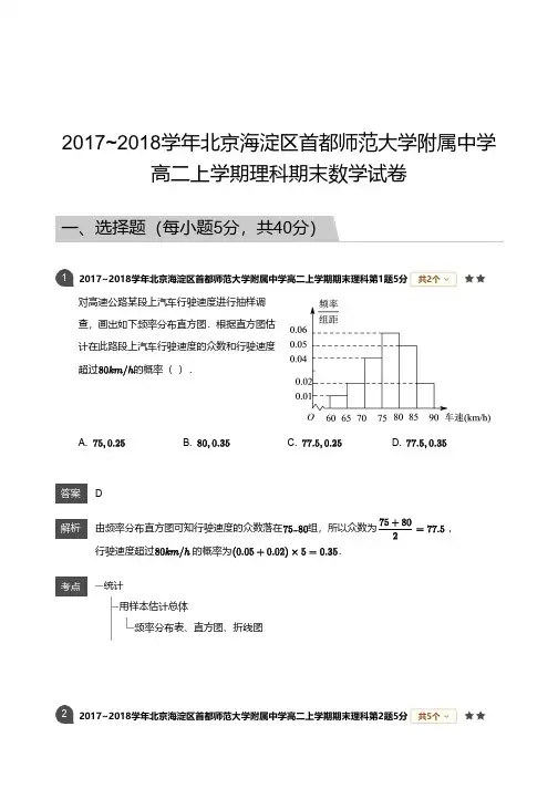 2017_2018学年北京海淀区首都师范大学附属中学高二上学期理科期末数学试卷解析