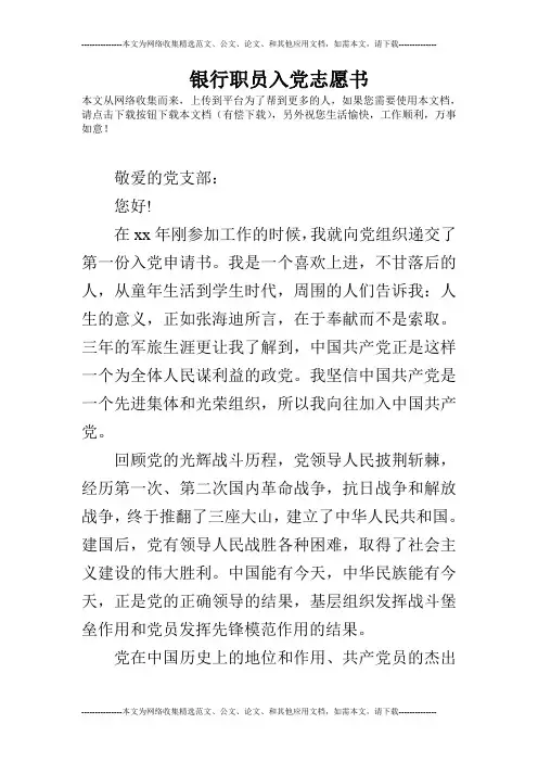 银行职员入党志愿书