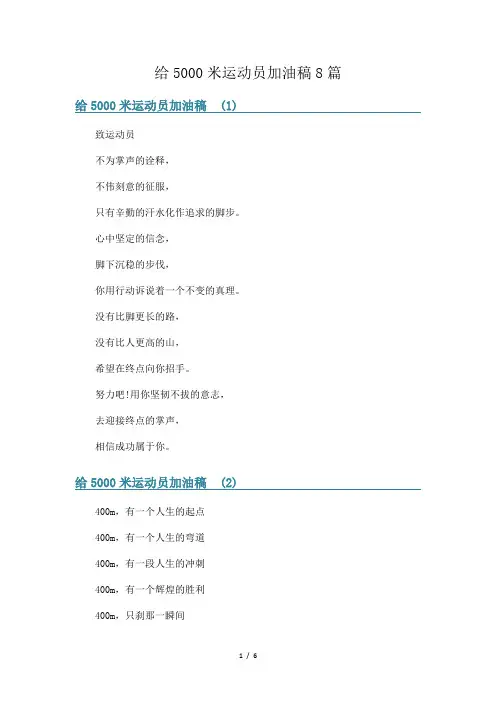 给5000米运动员加油稿8篇