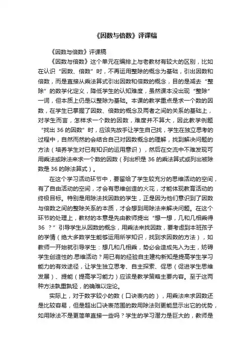 《因数与倍数》评课稿