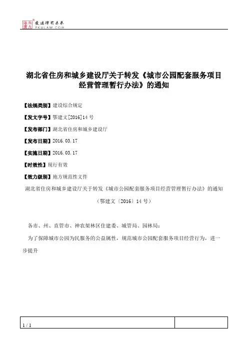 湖北省住房和城乡建设厅关于转发《城市公园配套服务项目经营管理