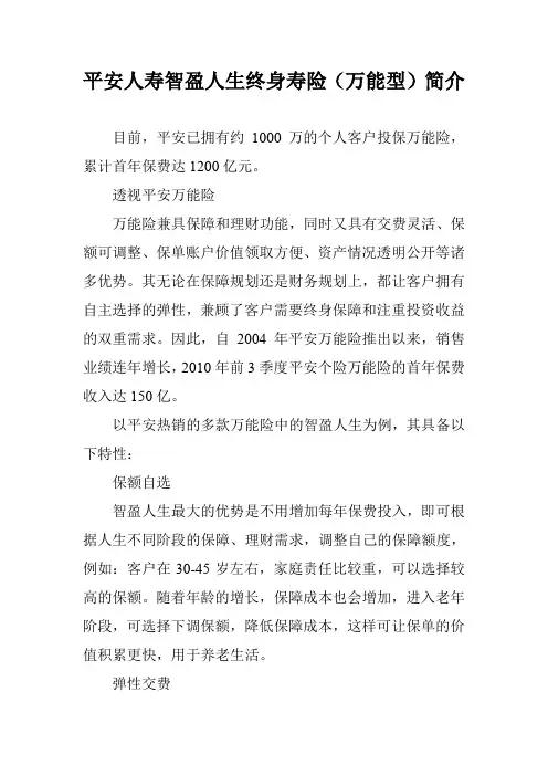 平安人寿智盈人生终身寿险(万能型)简介