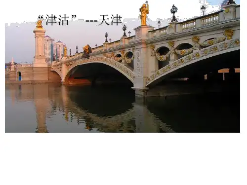 我的家乡--天津简介