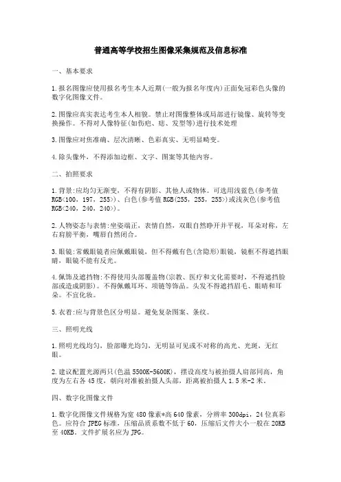 普通高等学校招生图像采集规范及信息标准