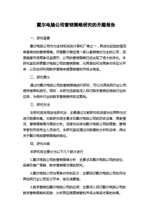 戴尔电脑公司营销策略研究的开题报告