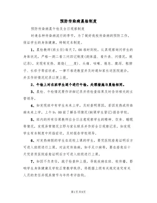 预防传染病晨检制度(6篇)