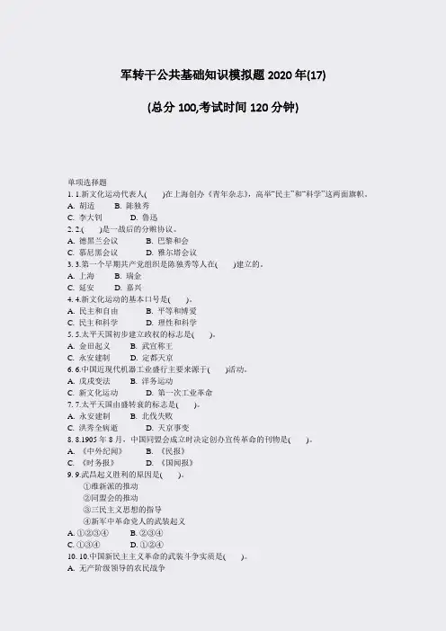 军转干公共基础知识模拟题2020年(17)_真题-无答案