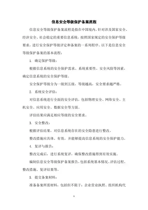 信息安全等级保护备案流程