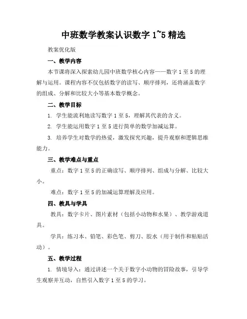 中班数学教案认识数字1~5精选