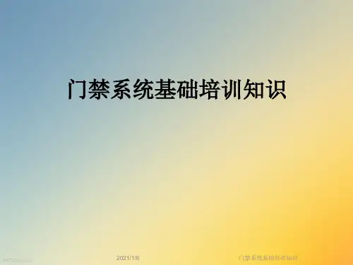 门禁系统基础培训知识