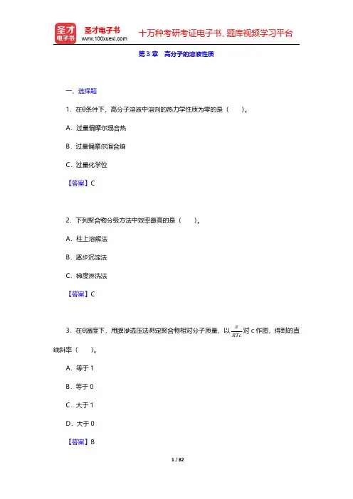 何曼君《高分子物理》(第3版)配套题库【章节题库】第3章 高分子的溶液性质 【圣才出品】