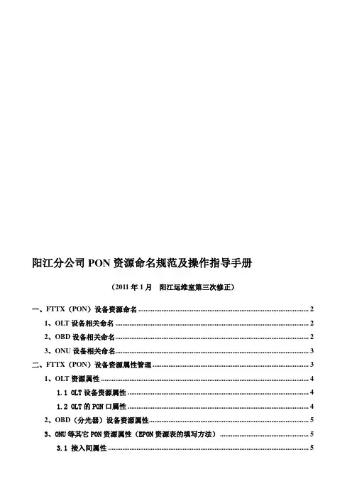 阳江分公司PON资源命名规范及操作指导手册
