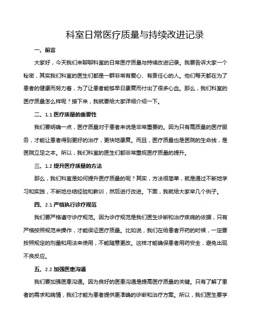 科室日常医疗质量与持续改进记录