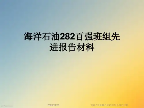 海洋石油282百强班组先进报告材料