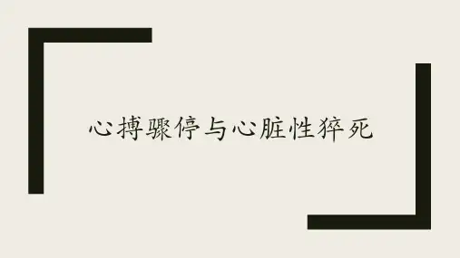 心搏骤停与心脏性猝死的应急预案