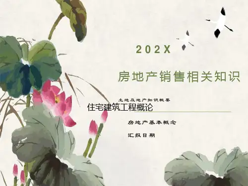 房地产销售基础专业知识