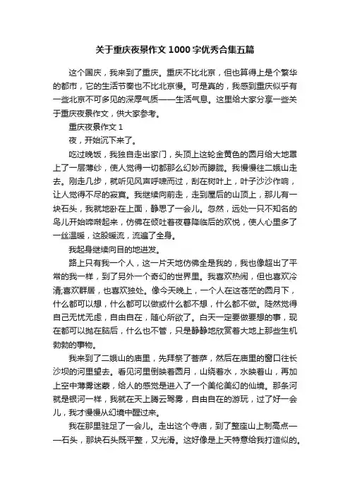 关于重庆夜景作文1000字优秀合集五篇