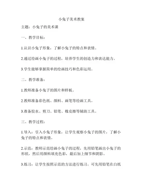 小兔子美术教案