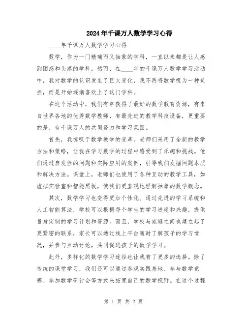 2024年千课万人数学学习心得