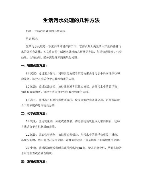 生活污水处理的几种方法