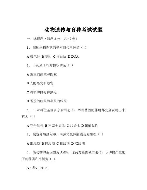 动物遗传与育种考试试题