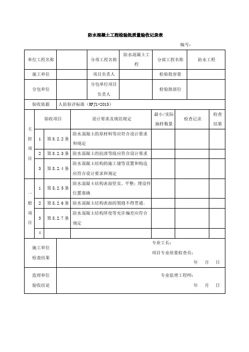 人防防水混凝土工程检验批质量验收记录表