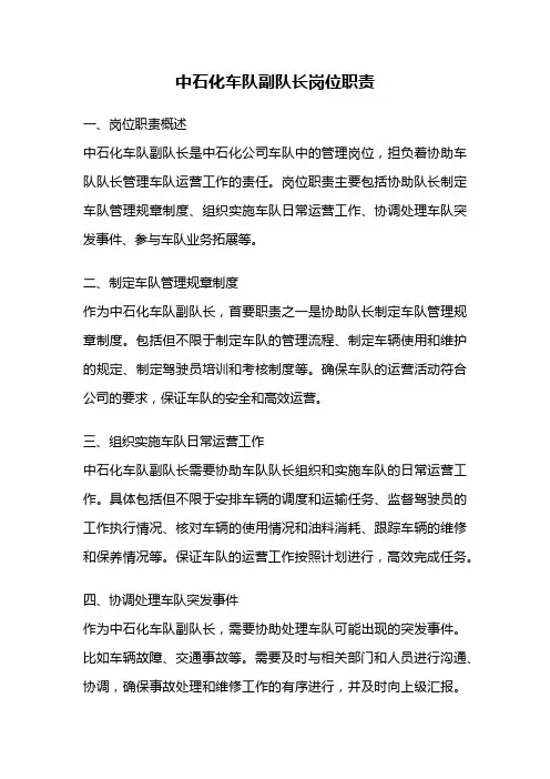 中石化车队副队长岗位职责