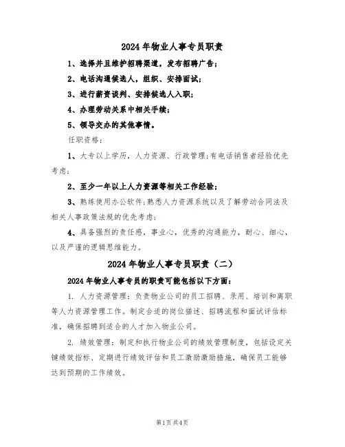 2024年物业人事专员职责（四篇）