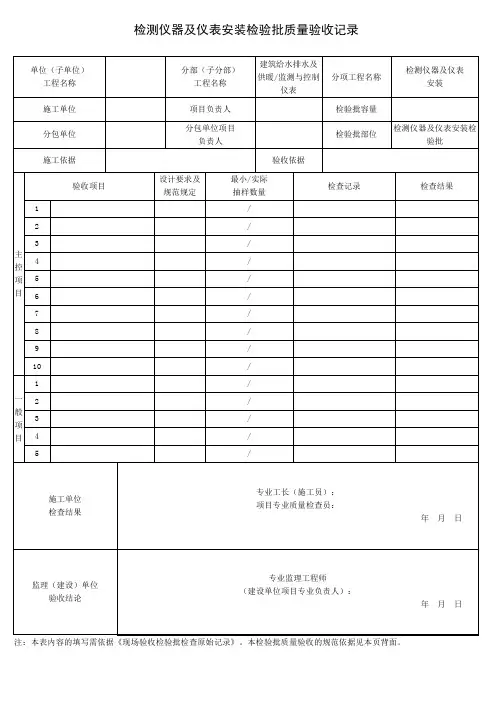 检测仪器及仪表安装检验批质量验收记录