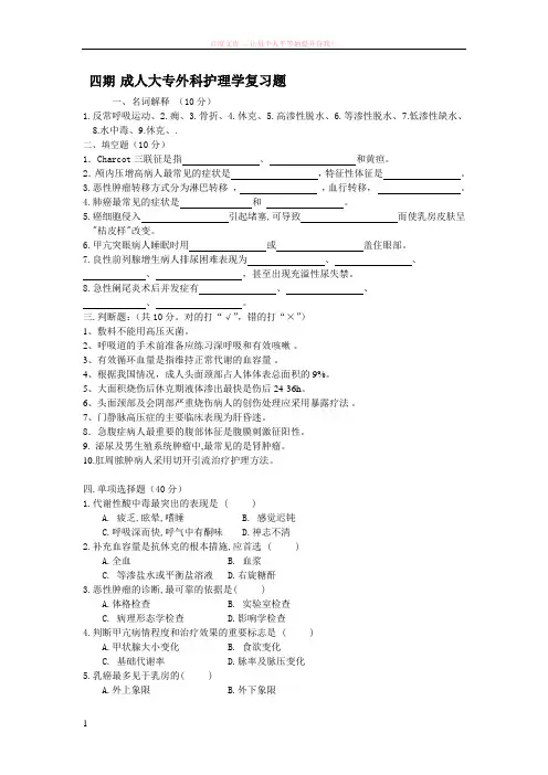成人大专外科护理学复习题