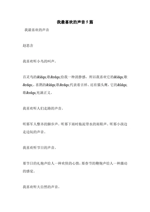 我最喜欢的声音5篇