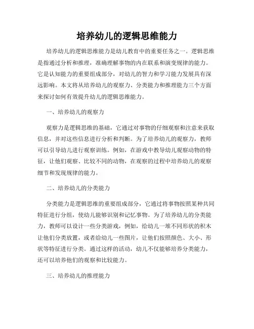 培养幼儿的逻辑思维能力