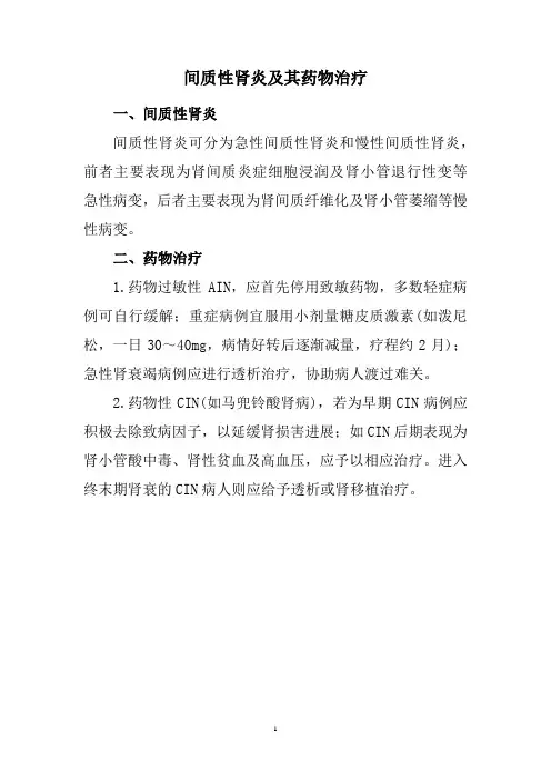 间质性肾炎及其药物治疗