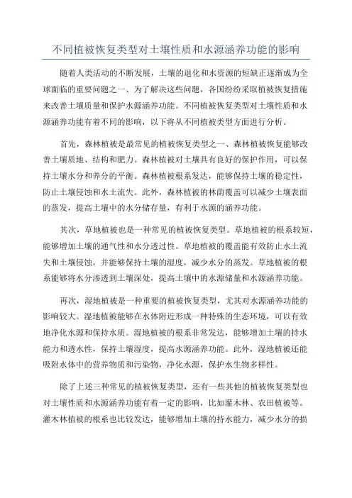 不同植被恢复类型对土壤性质和水源涵养功能的影响