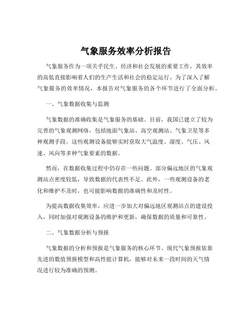 气象服务效率分析报告