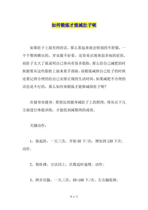 如何锻炼才能减肚子呢