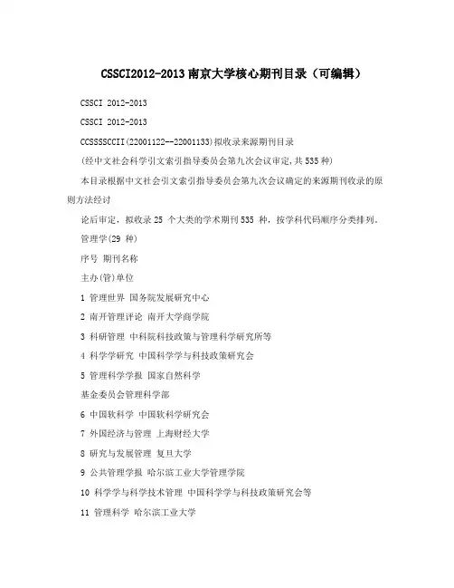 CSSCI2012-2013南京大学核心期刊目录(可编辑)
