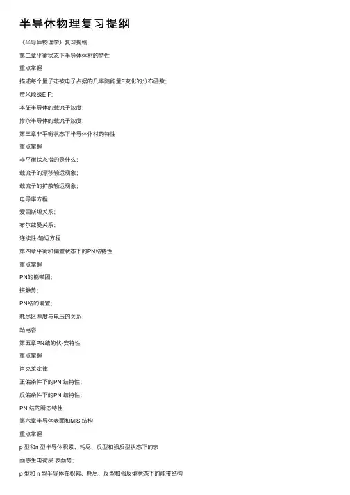 半导体物理复习提纲