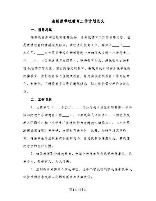 法制进学校教育工作计划范文（3篇）