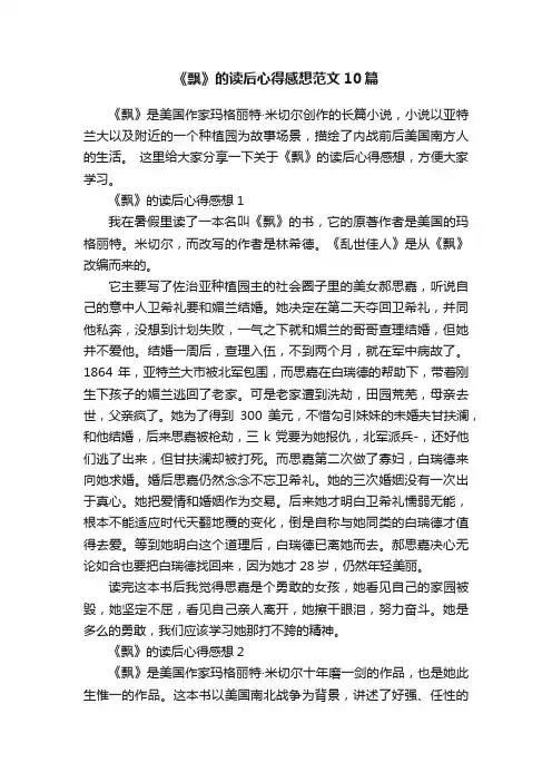 《飘》的读后心得感想范文10篇