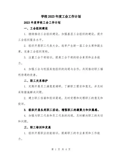 学校2023年度工会工作计划