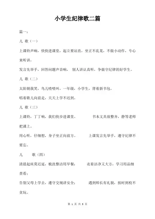 小学生纪律歌二篇